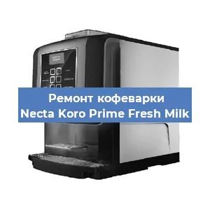 Замена фильтра на кофемашине Necta Koro Prime Fresh Milk в Ижевске